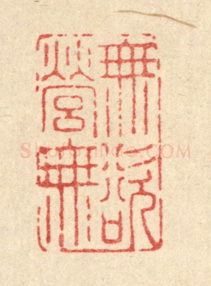 清 南光照篆 篆刻印章作品《无营无欲》