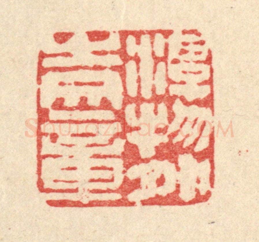 清 马谦篆 篆刻印章作品《游物外之文章》