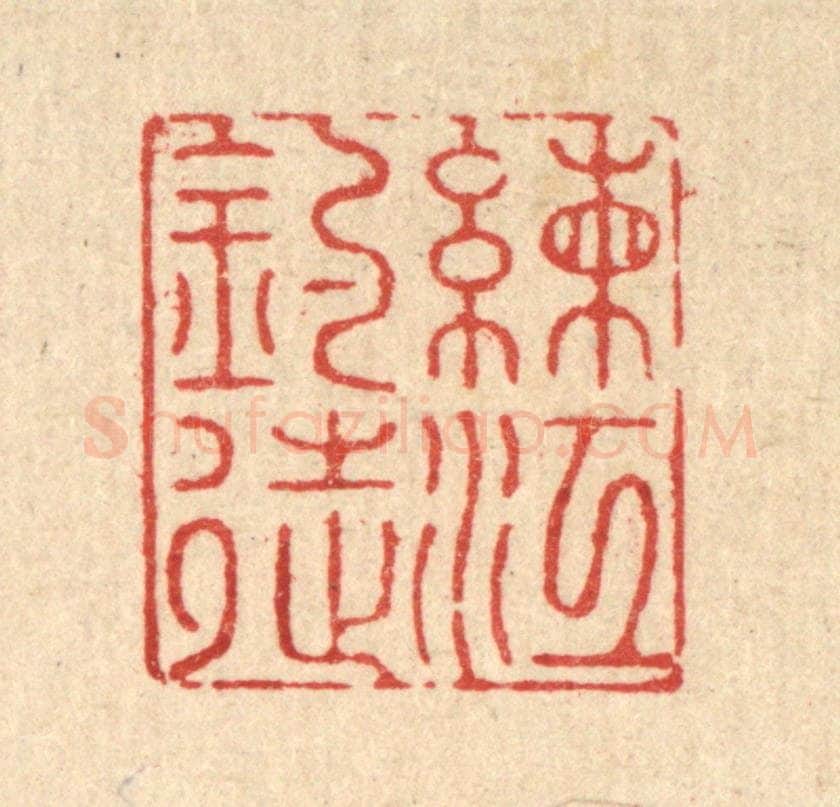 清 郑鉴亭篆 篆刻印章作品《练江钓徒》