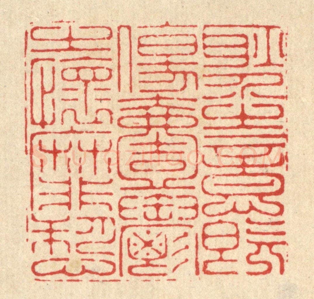 清 李德光篆 篆刻印章作品《耿介之意既伤,一郁之怀靡愬》