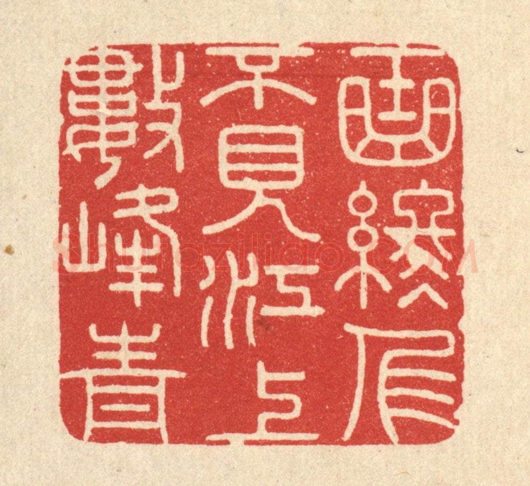 清 陈书龙篆 篆刻印章作品《曲终人不见，江上数峯青》