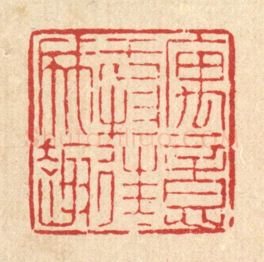 清 陈錬篆 篆刻印章作品《寓意于物，往往成趣》