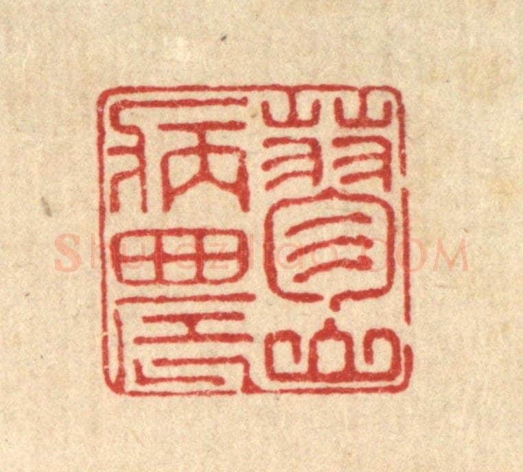 清 汪桂严篆 篆刻印章作品《蓼山病农》