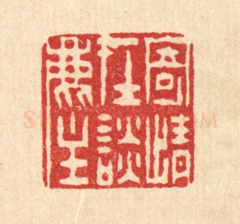 清 陈錬篆 篆刻印章作品《寄情在谭尘》