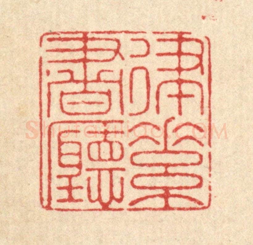 清 郑鉴亭篆 篆刻印章作品《律素书听》