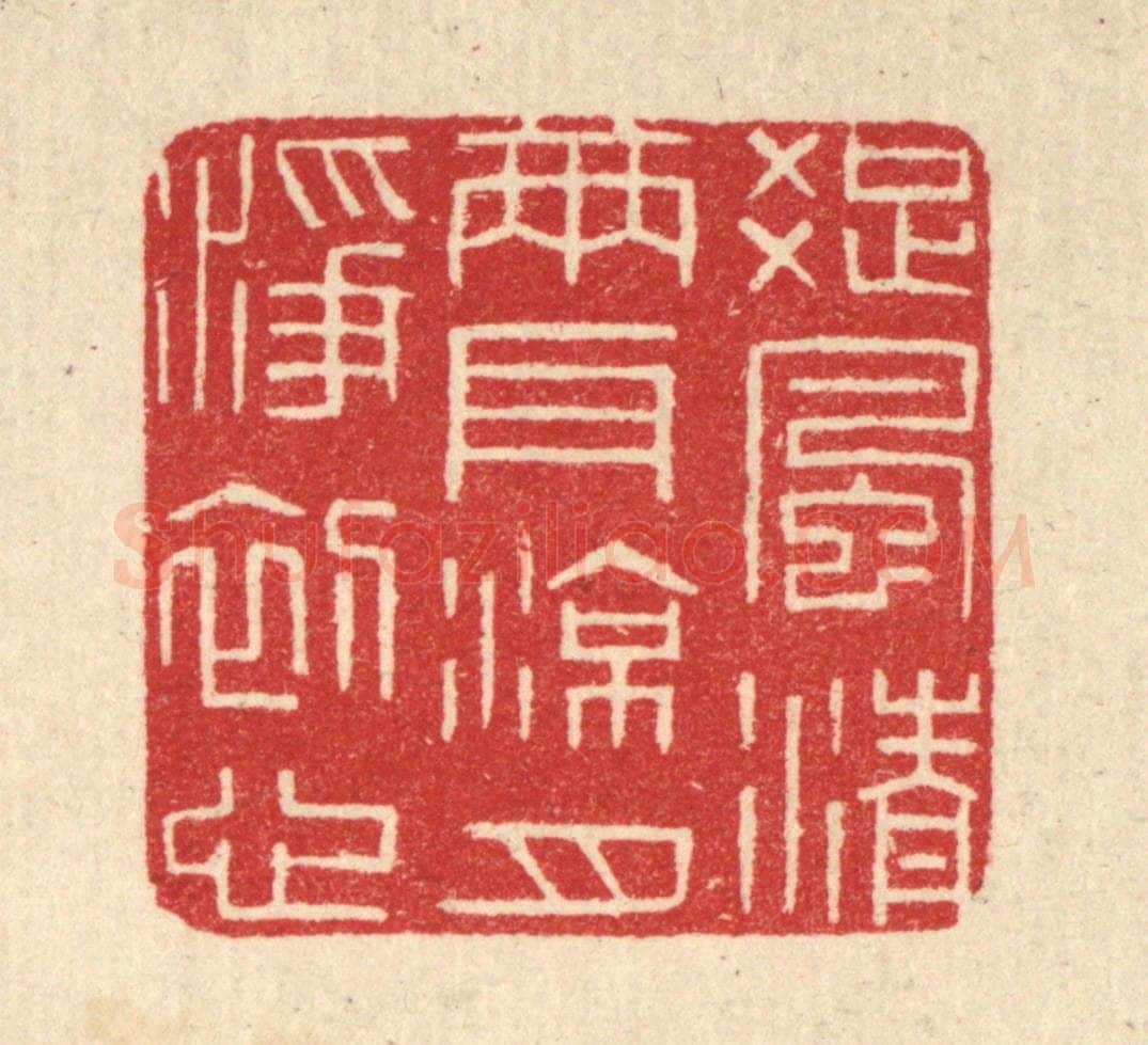 清 唐材篆 篆刻印章作品《疎风清两耳,凉月净初心》
