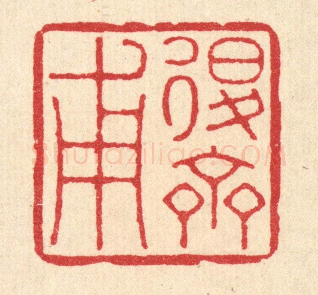 清 徐鼎篆 篆刻印章作品《退斋甫》