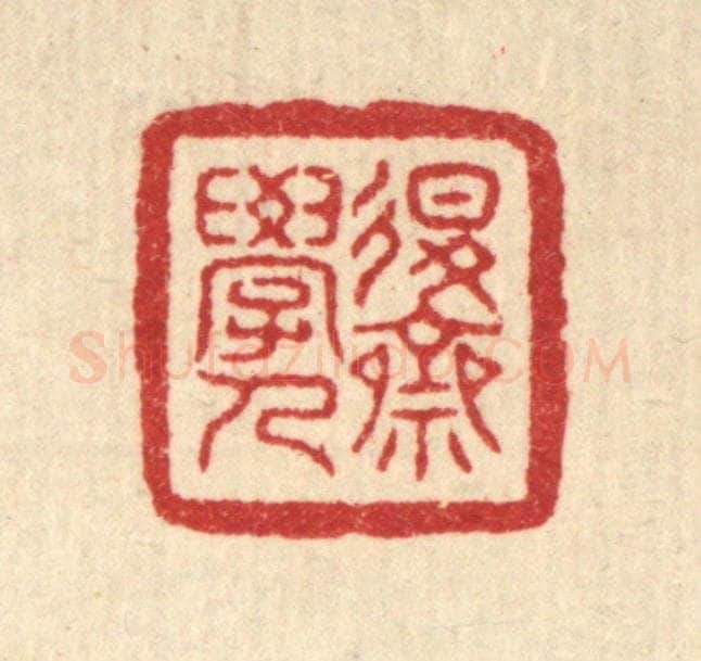 清 叶铭竹篆 篆刻印章作品《退斋学人》