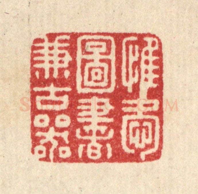 清 朱宏晋篆 篆刻印章作品《惟爱图书兼古器》