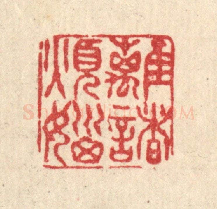 清 黄孝锡篆 篆刻印章作品《离诸烦恼》