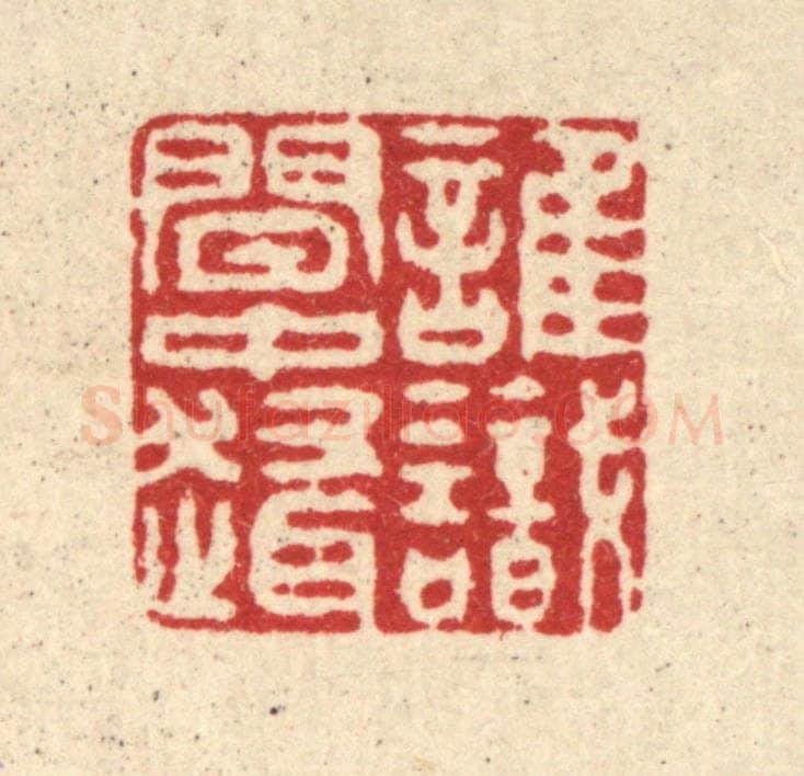 清 徐钰篆 篆刻印章作品《谁识闲中趣》