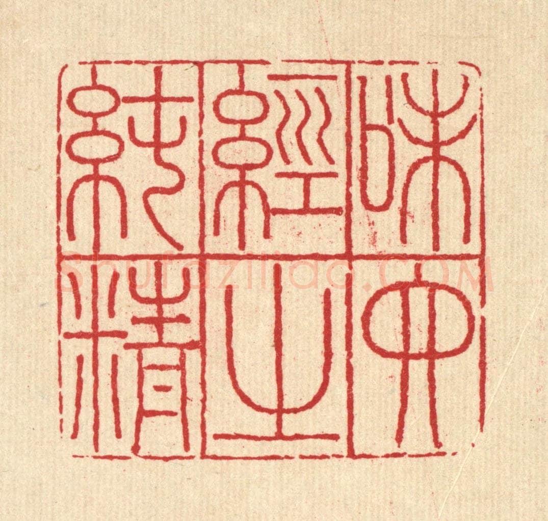 清 吴兆杰篆 篆刻印章作品《味六经之纯情》