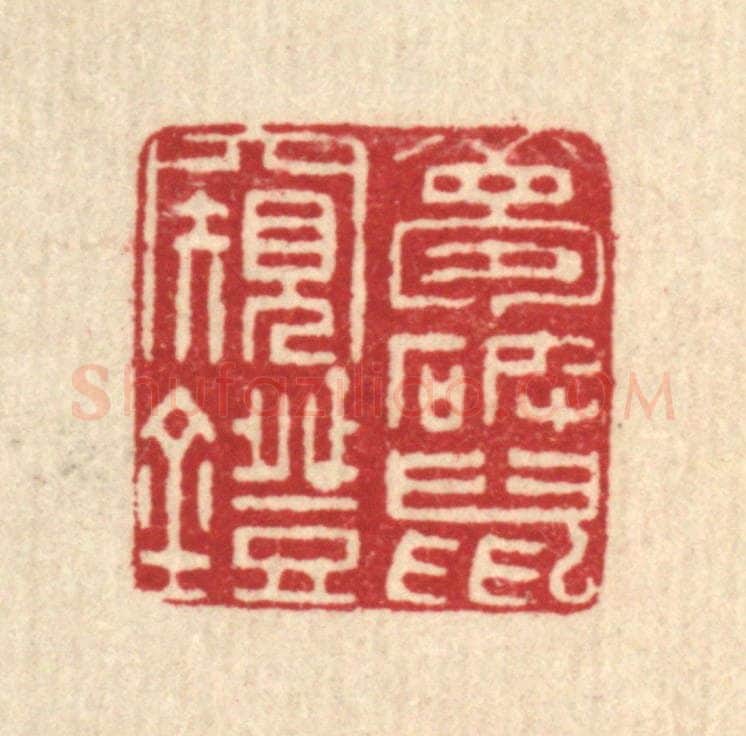 清 翟赏祖篆 篆刻印章作品《梦破鼠窥灯》