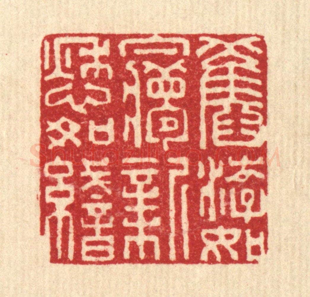 清 张儒篆 篆刻印章作品《旧游如梦，新愁如织》
