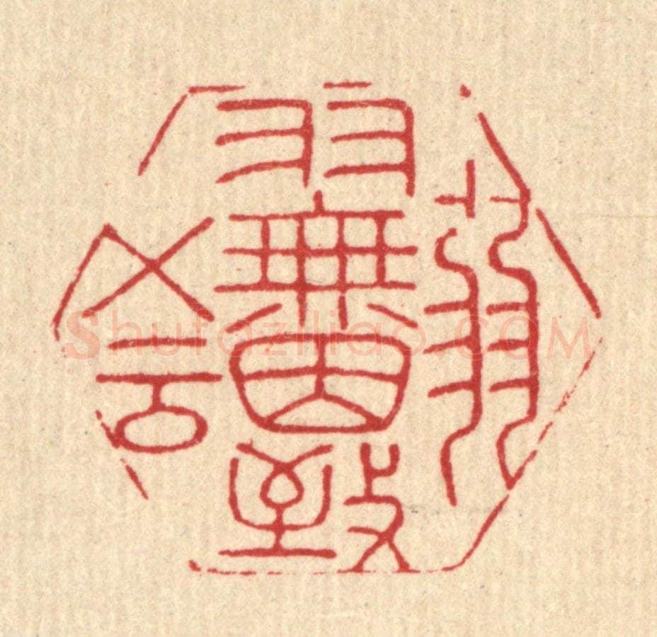 清 岳高篆 篆刻印章作品《弱羽无因致五云》