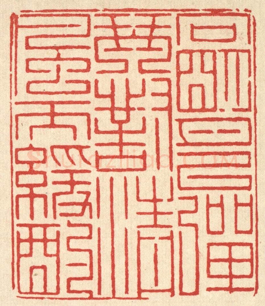 清 徐鼎篆 篆刻印章作品《向明月以弹琴，对清风而缓酌》