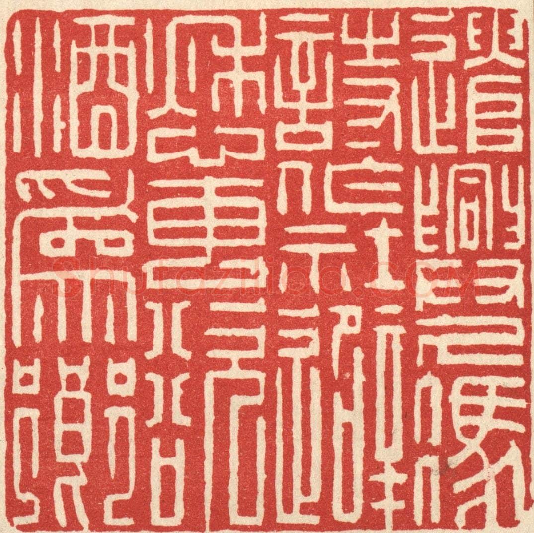 清 吴麐篆 篆刻印章作品《遣兴久凭诗作社，避愁专欲酒为乡》
