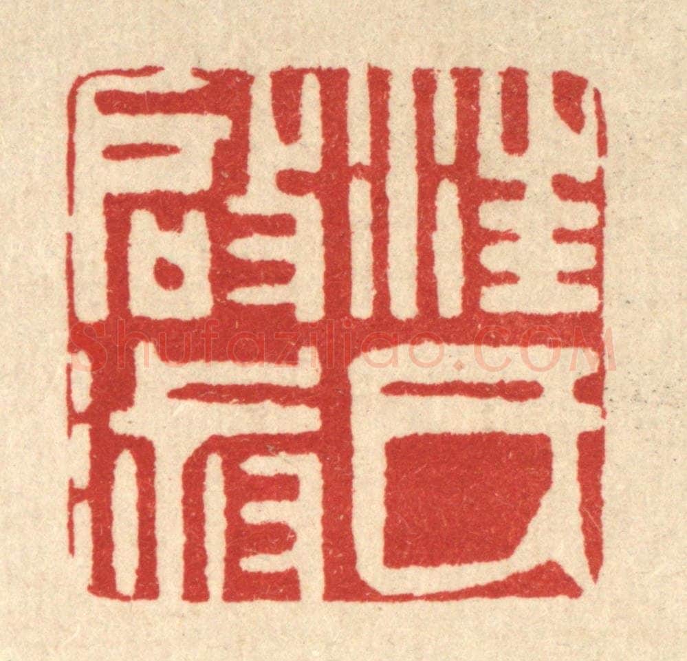 清 方成培篆 篆刻印章作品《汪氏启淑》