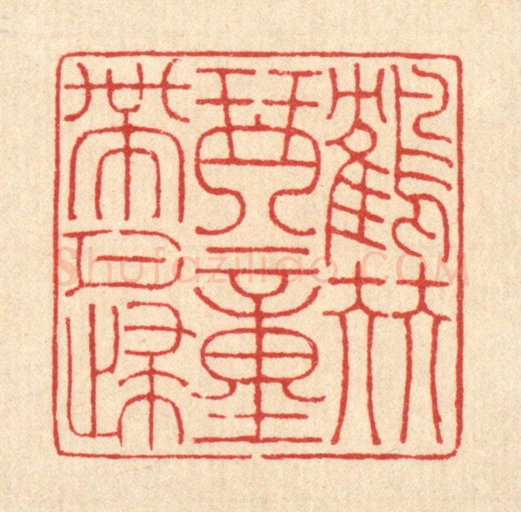 清 戴启伟篆 篆刻印章作品《鹤伴琴童带月归》