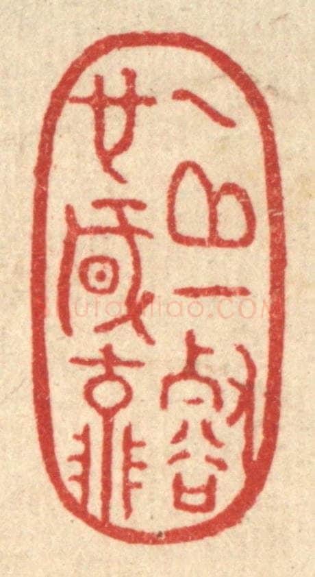 清 胡斯礼篆 篆刻印章作品《一邱一壑也风流》