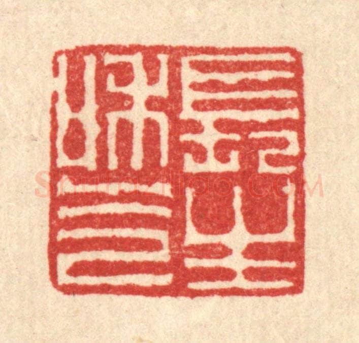 清 李德光篆 篆刻印章作品《长生和气》