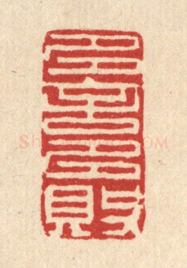 清 王柱亭篆 篆刻印章作品《多言多败》