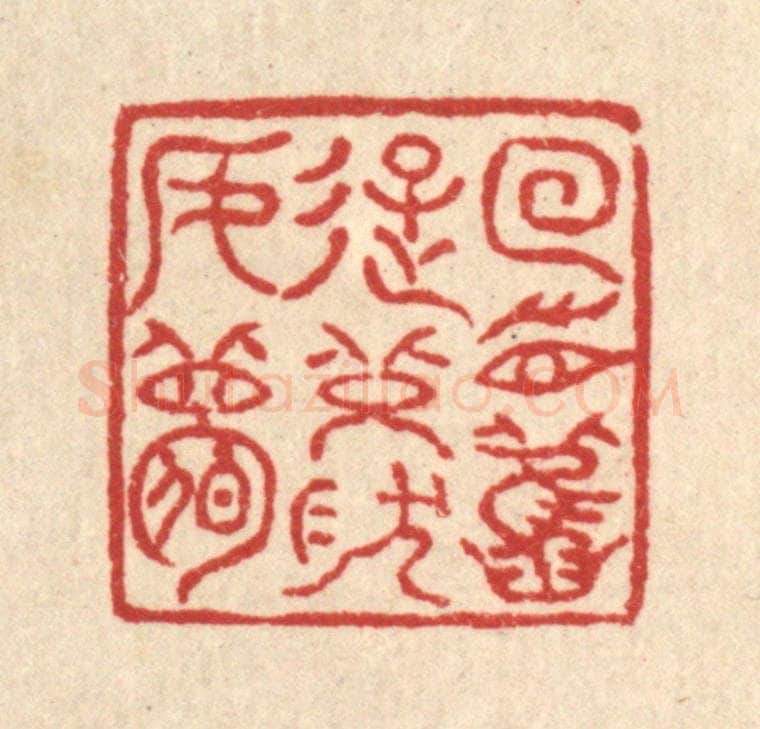 清 高翔篆 篆刻印章作品《回首旧游,恍然如梦》