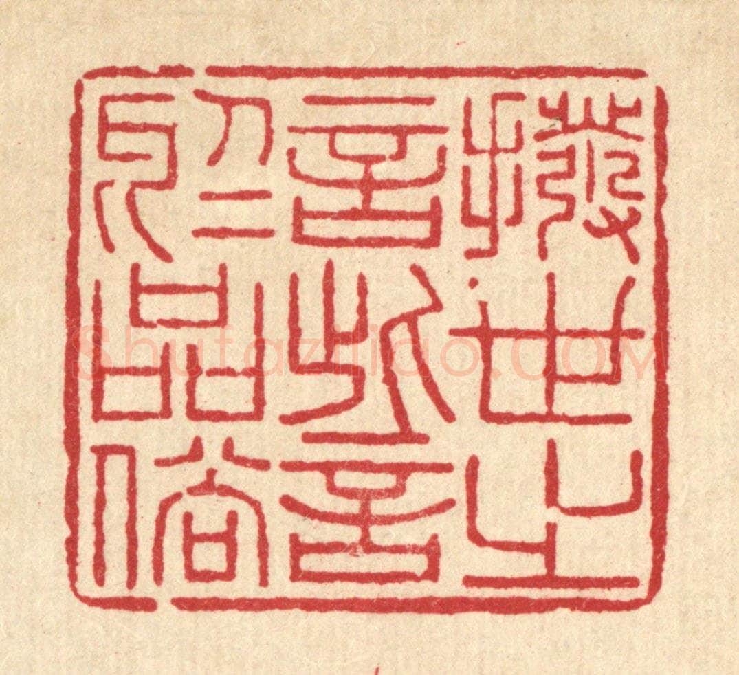清 李德光篆 篆刻印章作品《拨世之言,訾于品俗》