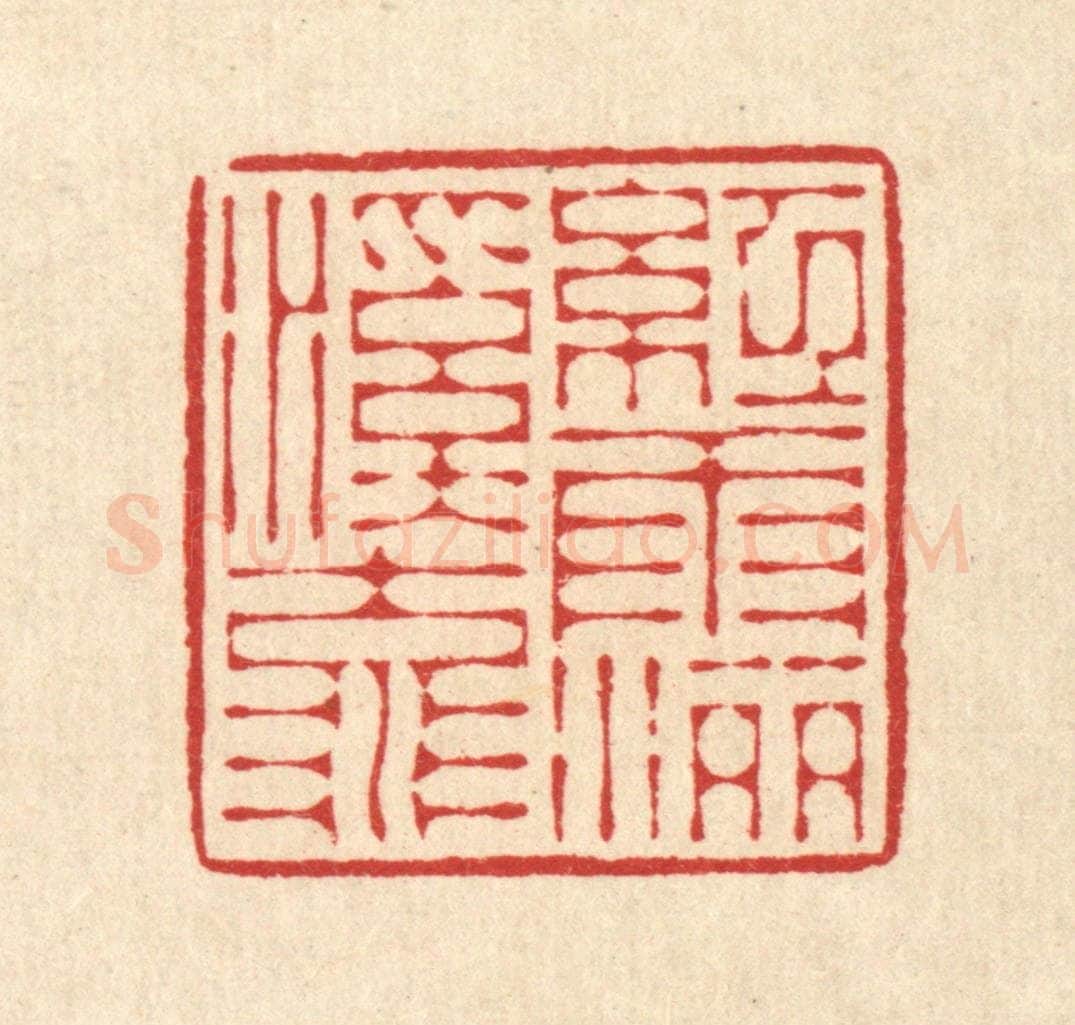 清 花榜篆 篆刻印章作品《红雨洒溪流》
