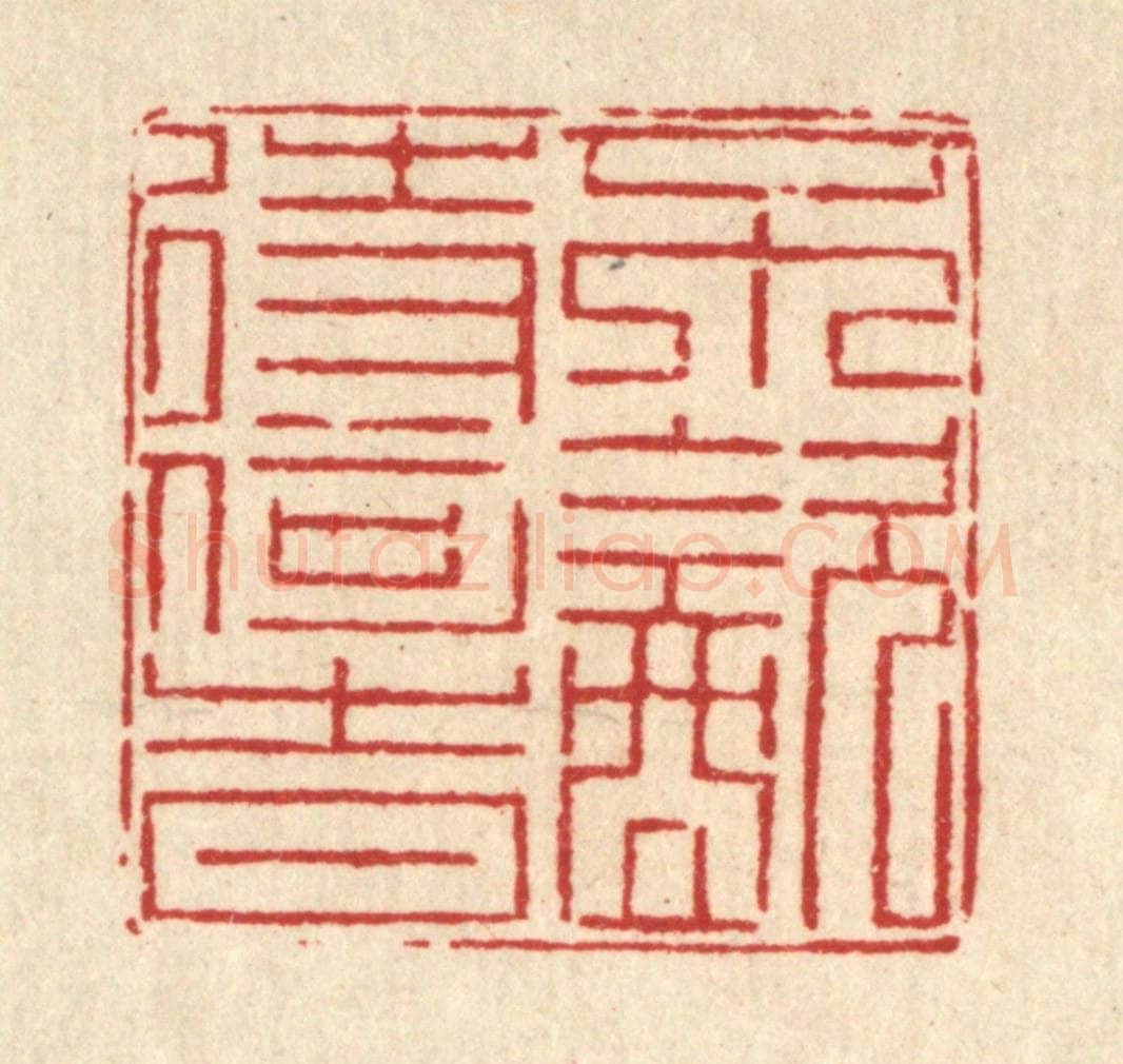 清 徐鼎篆 篆刻印章作品《不饮待何时》