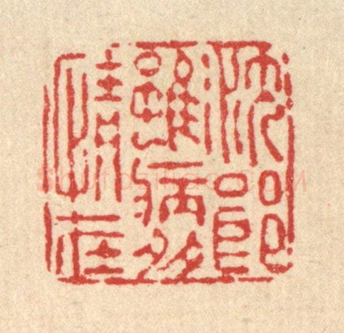 清 朱夰篆 篆刻印章作品《沈郎虽病多情在》