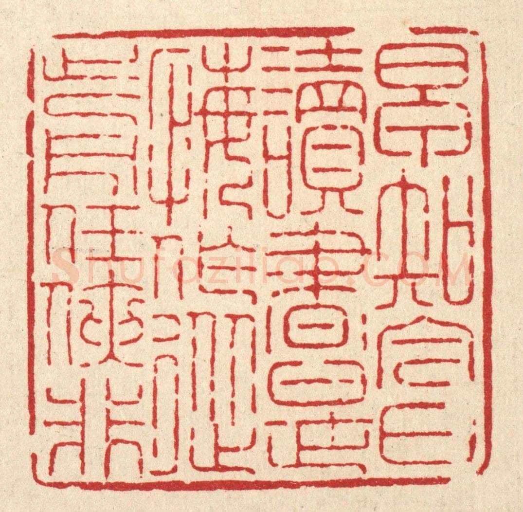 清 吴钧篆 篆刻印章作品《早知今日读书是,悔作从前任侠非》