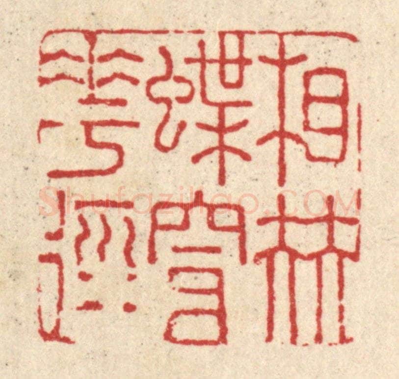 清 戴启伟篆 篆刻印章作品《相伴蝶穿花径》