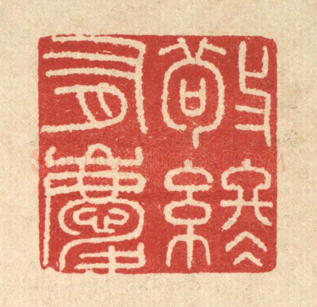 清 唐材篆 篆刻印章作品《敬终有庆》