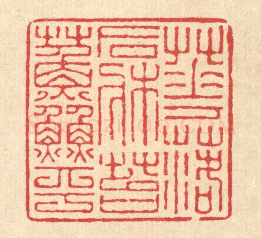 清 沈殿秋篆 篆刻印章作品《花落石床苔藓平》