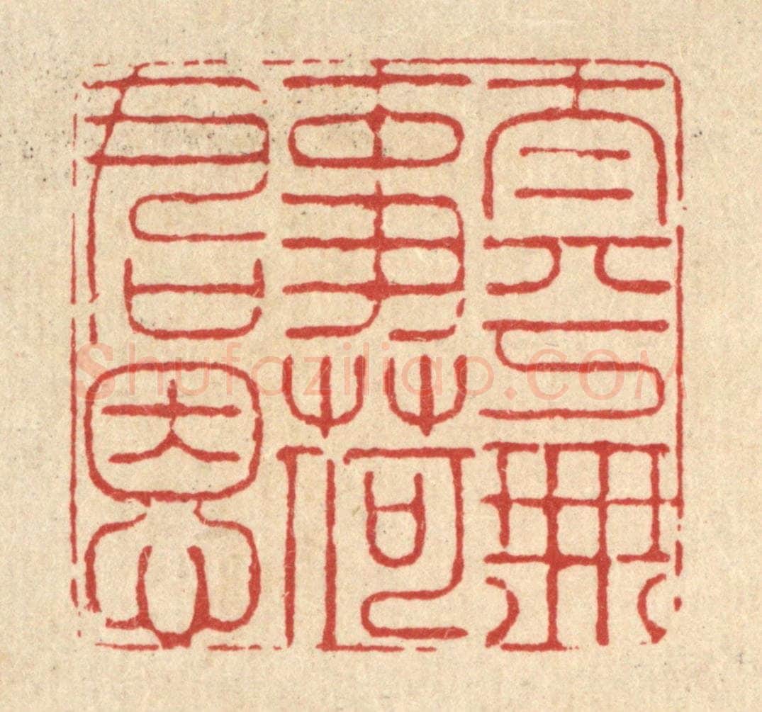 清 朱宏晋篆 篆刻印章作品《太平无事荷君恩》