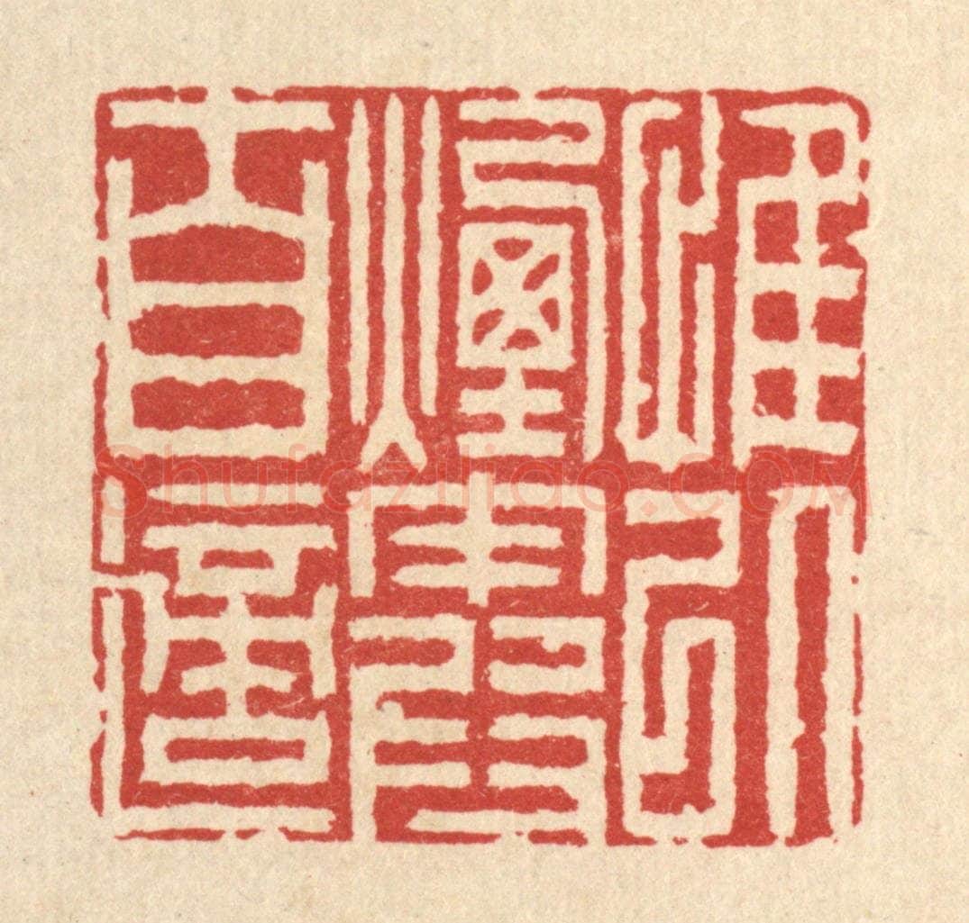 清 李德光篆 篆刻印章作品《惟以烟霞自适》