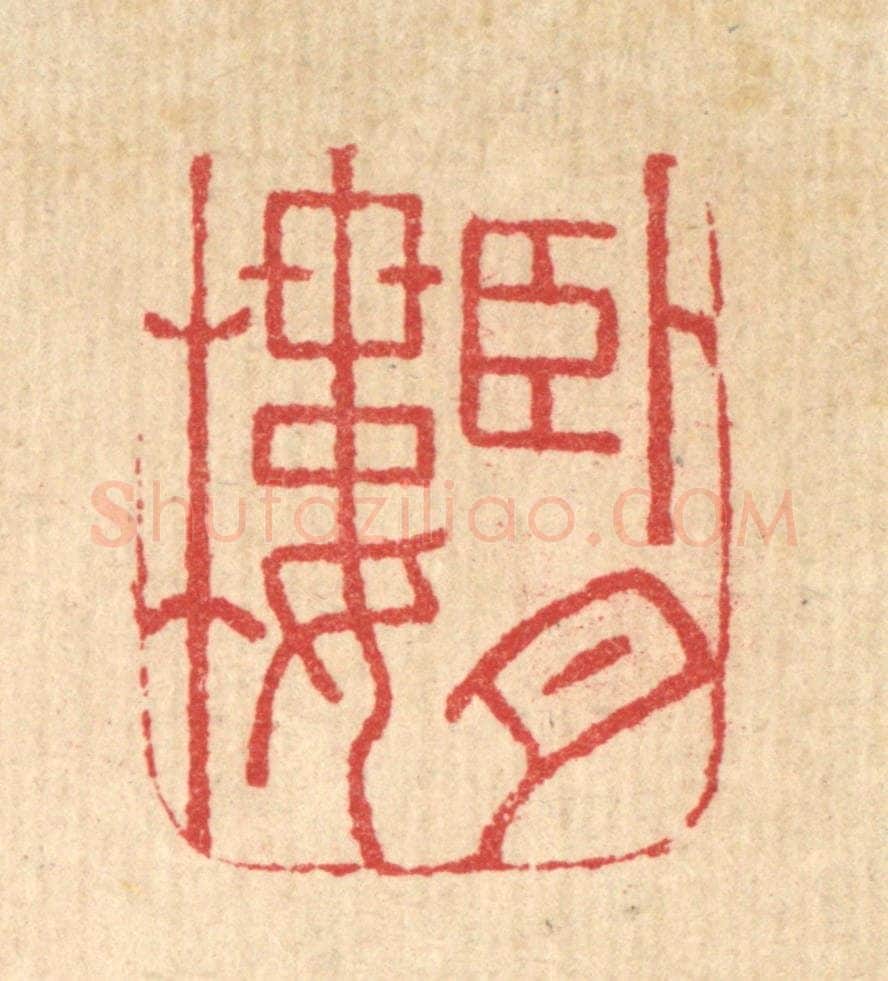 明 吴泰篆 篆刻印章作品《卧月楼》