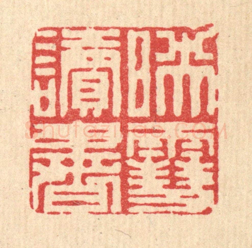清 周整篆 篆刻印章作品《暎雪读书》