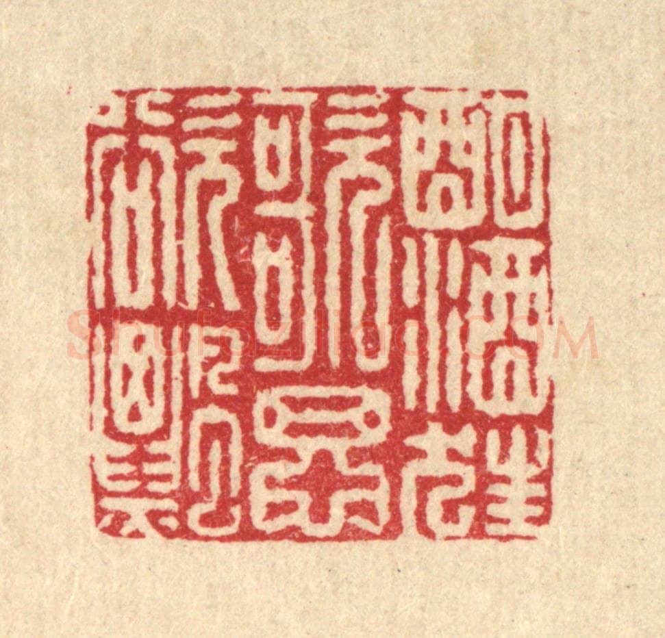 清 徐鼎篆 篆刻印章作品《酣酒狂歌思欲飘》