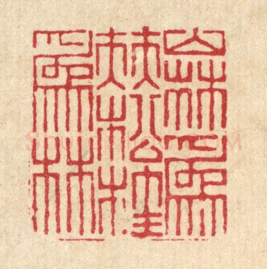 清 戴启伟篆 篆刻印章作品《山林为伴，松桂为林》