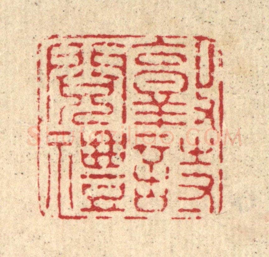 清 施景禹篆 篆刻印章作品《敦诗阅礼》