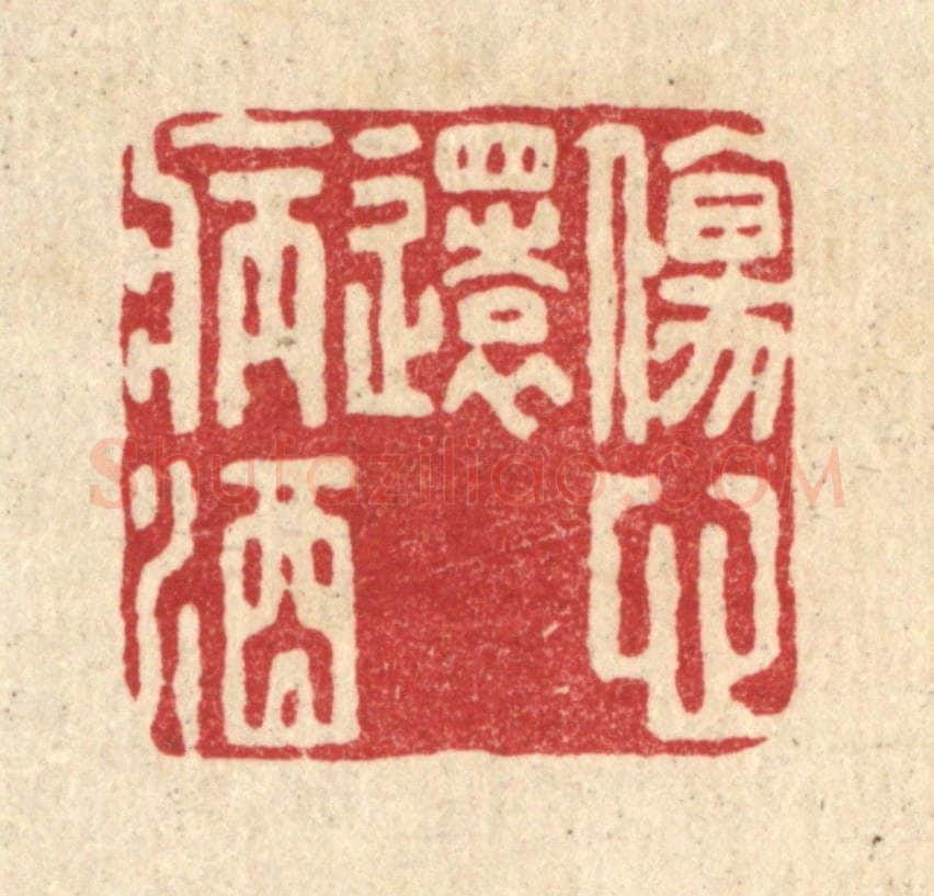 清 刘淳篆 篆刻印章作品《伤心还病酒》