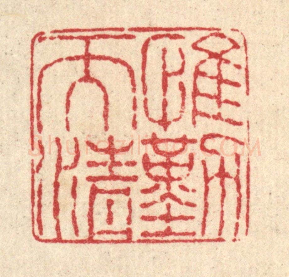 清 徐钰篆 篆刻印章作品《惟勤而清》