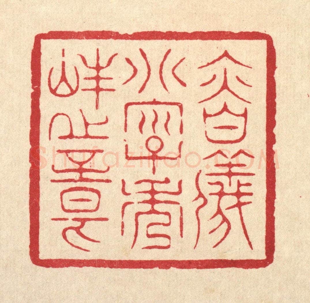 清 周芬篆 篆刻印章作品《慎仪别字秀峯之章》