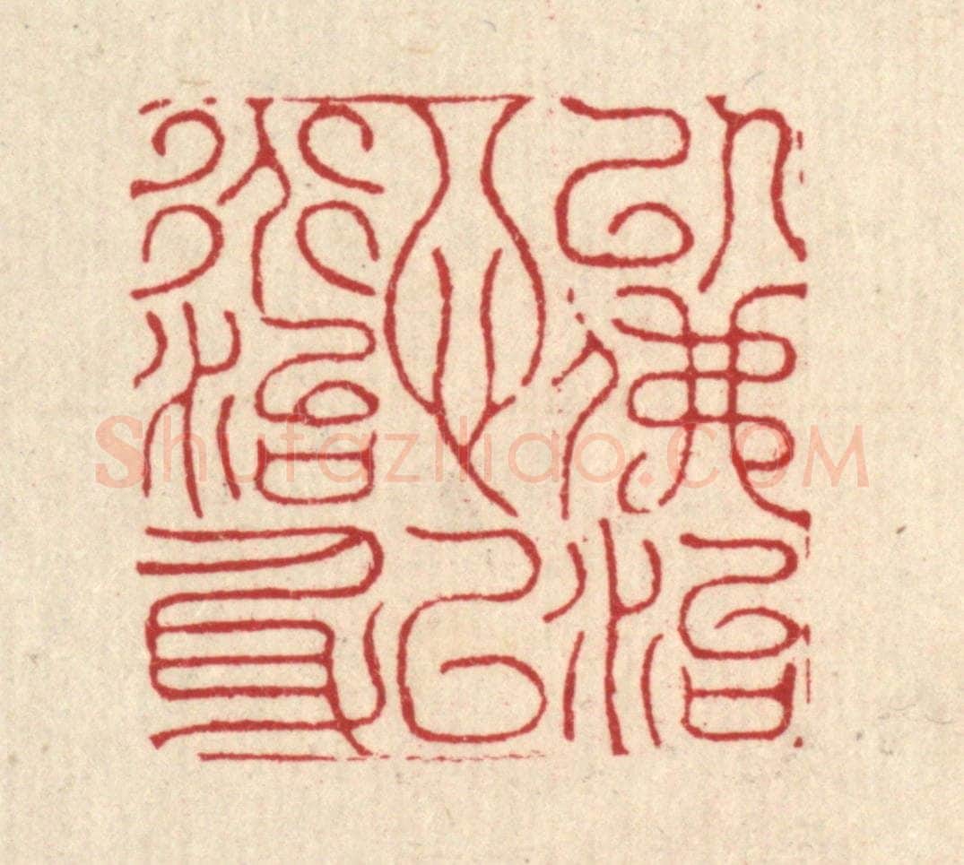 清 沈皋篆 篆刻印章作品《以佛治心，以道治身》