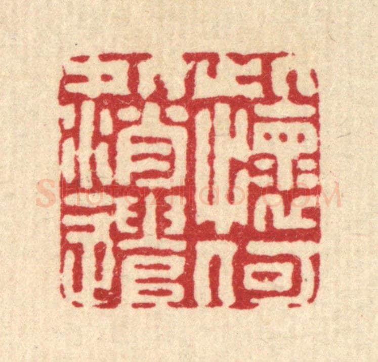 清 黄景仁篆 篆刻印章作品《此怀何处消遣》