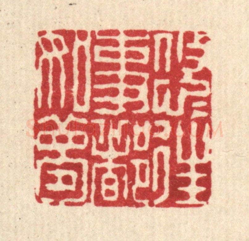 清 钱世征篆 篆刻印章作品《悠悠往事都如梦》
