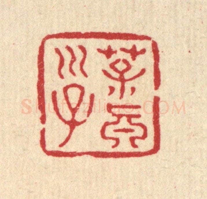 清 张儒篆 篆刻印章作品《葆真子》