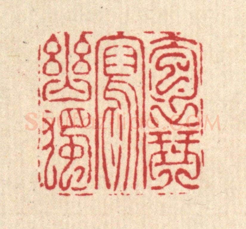 清 吴钧篆 篆刻印章作品《抱琴写幽独》